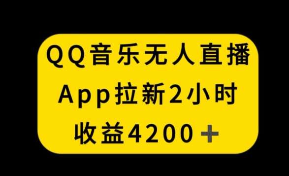 QQ音乐无人直播APP拉新,2小时收入4200,不封号新玩法【揭秘】-知创网