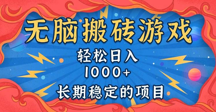 (13794期)无脑搬砖游戏,轻松日入1000+ 长期稳定的项目-知创网