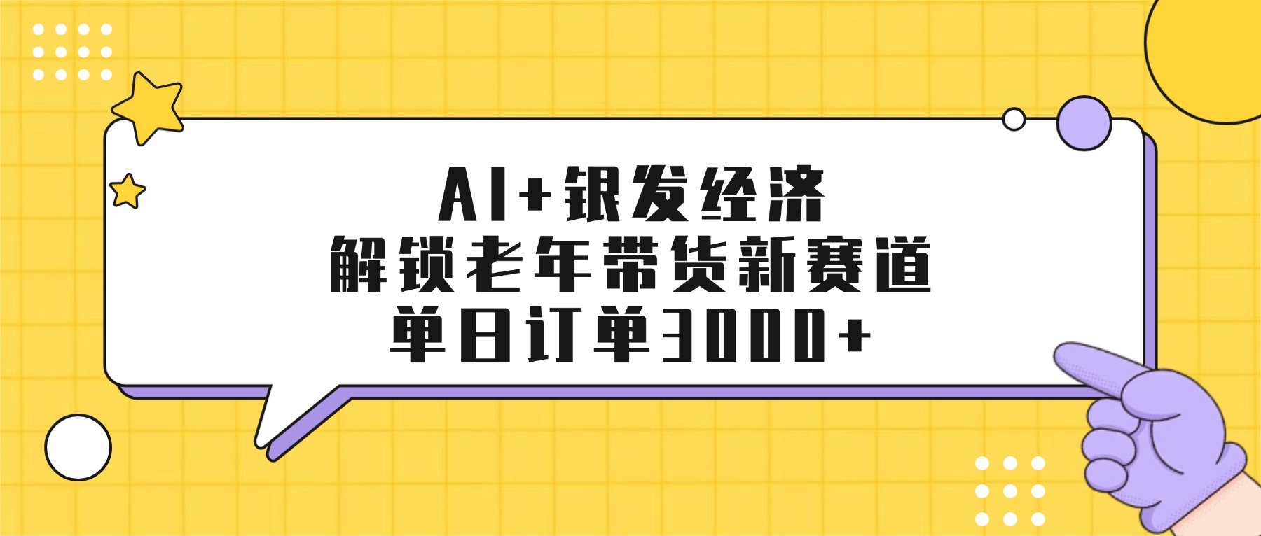 AI+银发经济：解锁老年带货新赛道，单日订单3000+-知创网