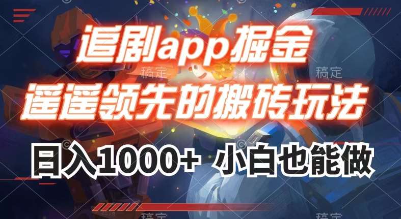 追剧app掘金,遥遥领先的搬砖玩法,日入1000+-知创网