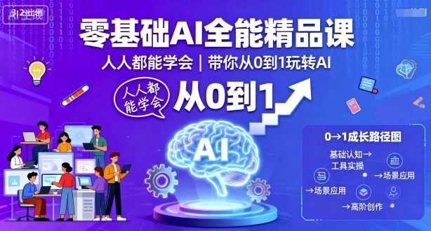 零基础AI全能精品课，人人都能学会，带你从0到1玩转AI-知创网