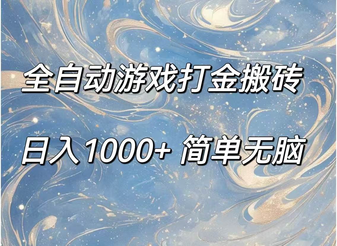 (11785期)全自动游戏打金搬砖,日入1000+简单无脑-知创网