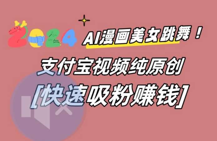 AI动漫美女跳舞视频，无脑搬运原创视频，多项引流方式【揭秘】-知创网