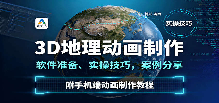 3D地理动画制作，软件准备、实操技巧，案例分享，附手机端动画制作教程-知创网