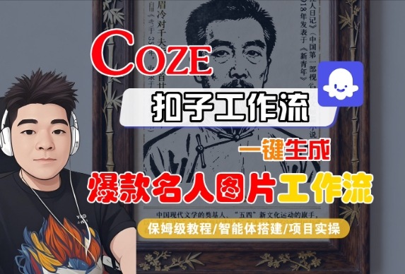 Coze扣子智能体工作流一键生成“名人图片“工作流，全流程保姆级教学-知创网