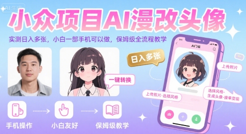 小众项目AI漫改头像，实测日入多张，小白一部手机可以做，保姆级全流程教学-知创网