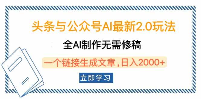 （14117期）头条与公众号AI最新2.0玩法，全AI制作无需人工修稿，一个标题生成文章…-知创网