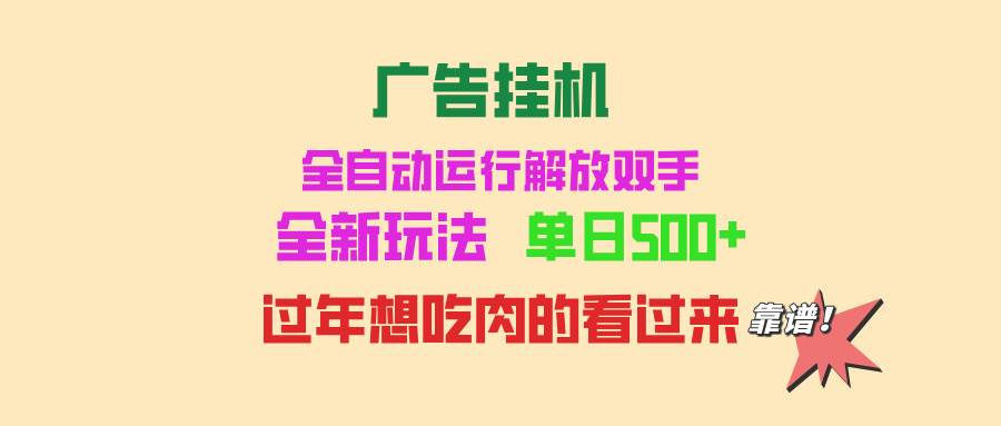 （13506期）广告挂机 全自动运行 单机500+ 可批量复制 玩法简单 小白新手上手简单 …-知创网