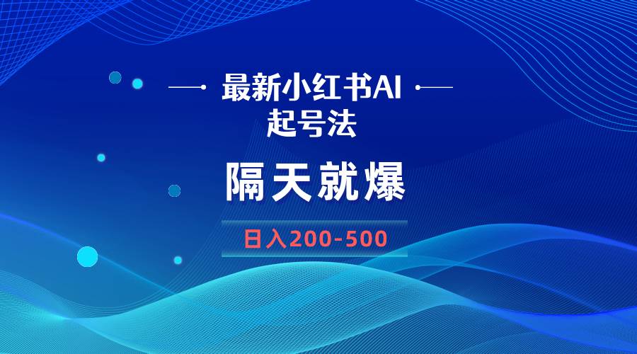 (8863期)最新AI小红书起号法,隔天就爆无脑操作,一张图片日入200-500-知创网