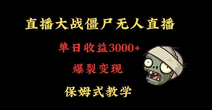 快手植物大战僵尸无人直播单日收入3000+,高级防风技术,爆裂变现,小白最适合,保姆式教学【揭秘】-知创网