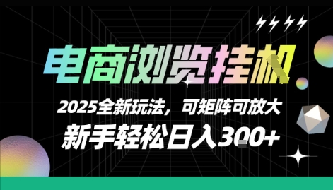 电商浏览挂G，2025全新玩法，新手轻松日入3张+可矩阵可放大【揭秘】-知创网