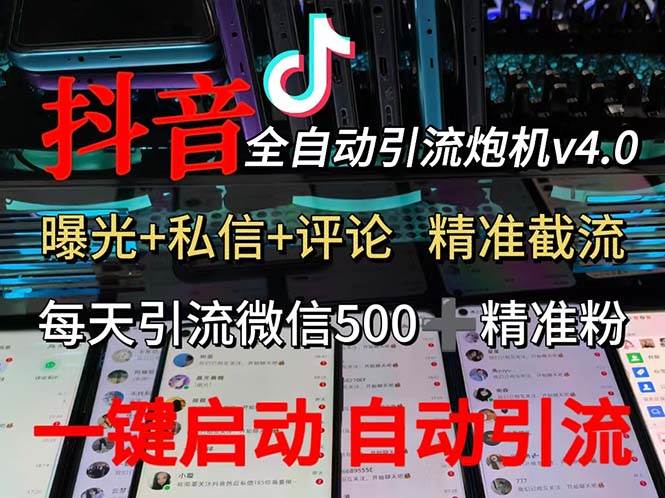（12283期）渡鸦科技抖音V4.0曝光炮机 全自动截流精准粉 创业粉 私域引流微信日+500人-知创网