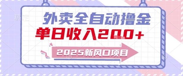 2025新风口外卖全自动撸金，单日收入2张+【揭秘】-知创网