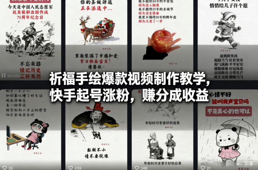 祈福手绘爆款视频制作教学,快手起号涨粉,賺分成收益-知创网