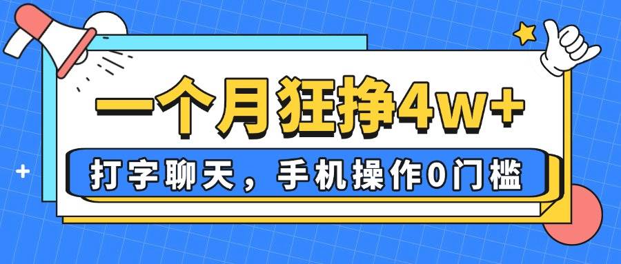 （14340期）一个月狂挣4w+，打字聊天，手机操作0门槛，新手小白都能做！-知创网