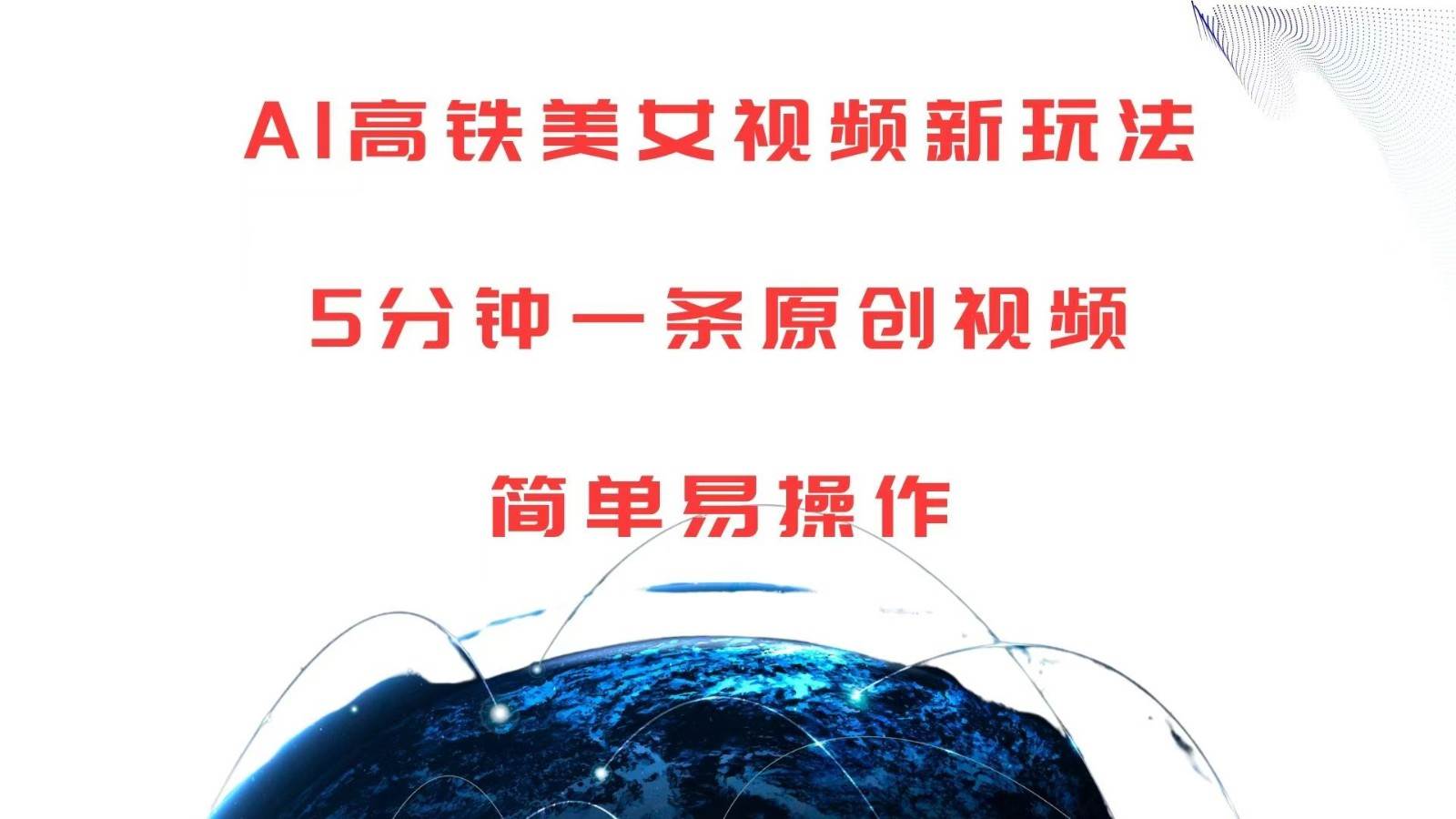 AI高铁美女视频新玩法,5分钟一条原创视频,简单易操作-知创网