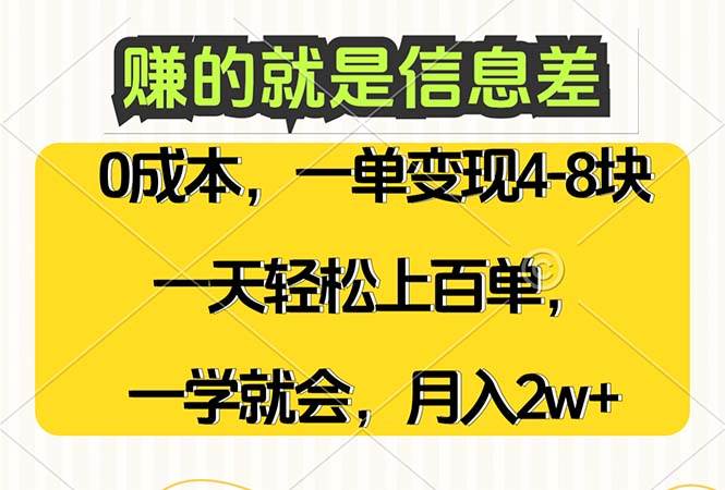 (12446期)赚的就是信息差,0成本,需求量大,一天上百单,月入2W+,一学就会-知创网