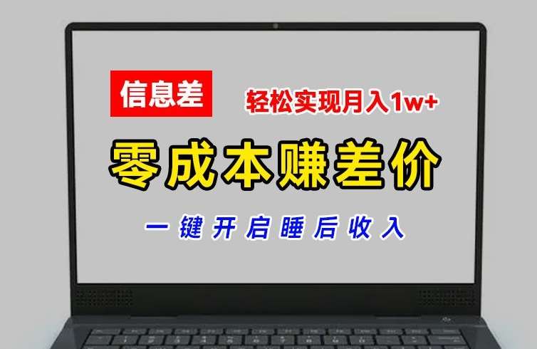 零成本赚差价,各大平台账号批发倒卖,一键开启睡后收入,轻松实现月入1w+【揭秘】-知创网