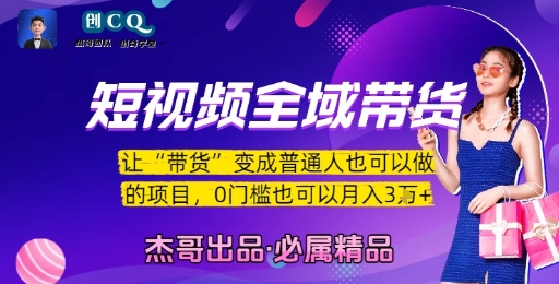 短视频全域带货,让带货变成普通人也可以做的项目,0门槛也可以月入3W-知创网
