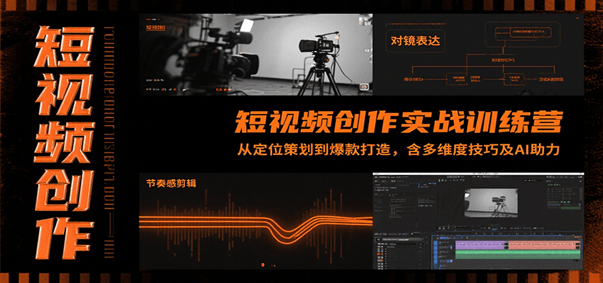 短视频创作实战训练营：从定位策划到爆款打造，含多维度技巧及AI助力-知创网