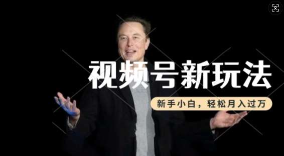 制作热点事件视频,撸视频号分成计划收益,操作简单,新手小白轻松月入过W-知创网