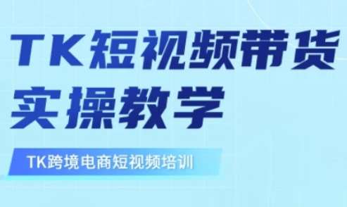 东南亚TikTok短视频带货，TK短视频带货实操教学-知创网