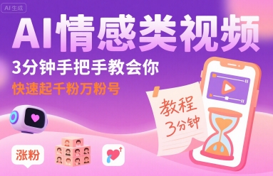 AI情感类视频,3分钟手把手教会你,快速起千粉万粉号-知创网