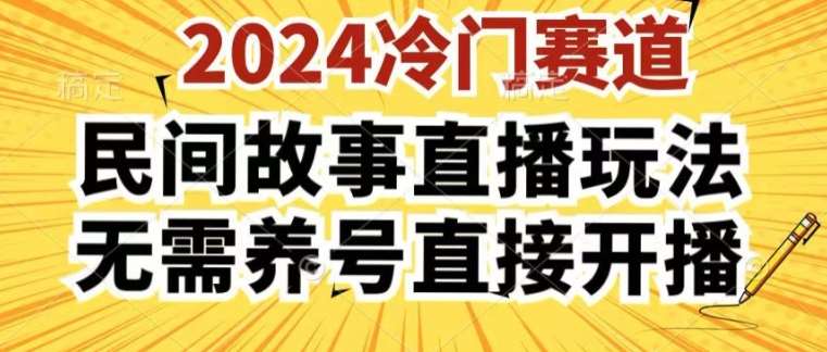 2024酷狗民间故事直播玩法3.0.操作简单，人人可做，无需养号、无需养号、无需养号，直接开播【揭秘】-知创网