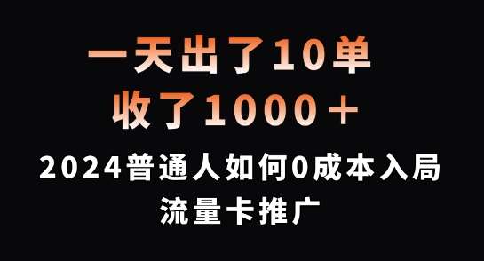 一天出了10单，收了1000+，2024普通人如何0成本入局流量卡推广【揭秘】-知创网