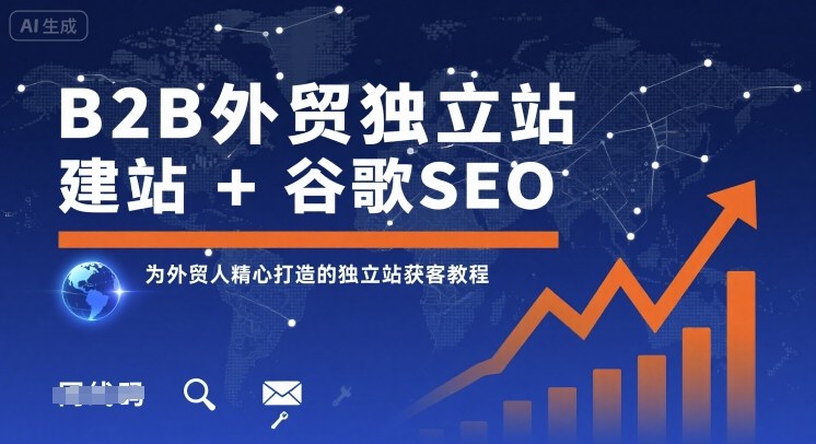 B2B外贸独立站建站+谷歌SEO,为外贸人精心打造的独立站获客教程-知创网