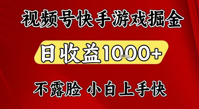 视频号快手平台游戏掘金项目，日收益1k+，一台电脑在家就可以自己创业【揭秘】-知创网