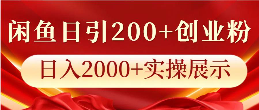 闲鱼日引200+创业粉，日入2000+实操展示-知创网