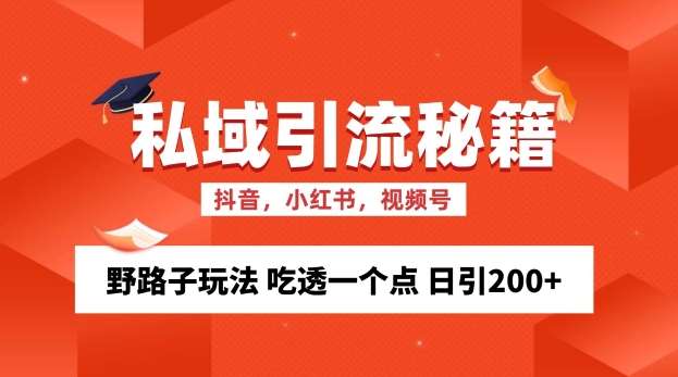 私域流量的精准化获客方法 野路子玩法 吃透一个点 日引200+ 【揭秘】-知创网