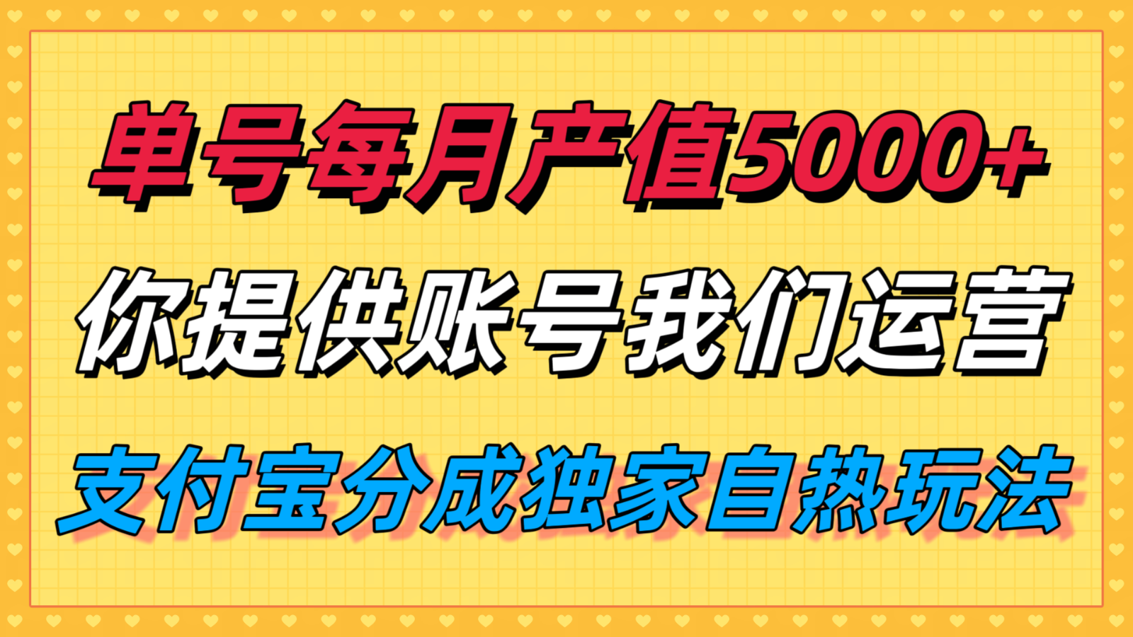 单月产值5000+,支付宝分成代运营,你提供账号坐等分钱,我们帮你运营-知创网