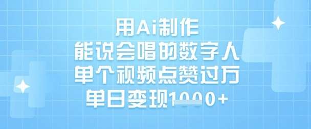 用Ai制作能说会唱的数字人，单个视频点赞过W，单日变现1k-知创网