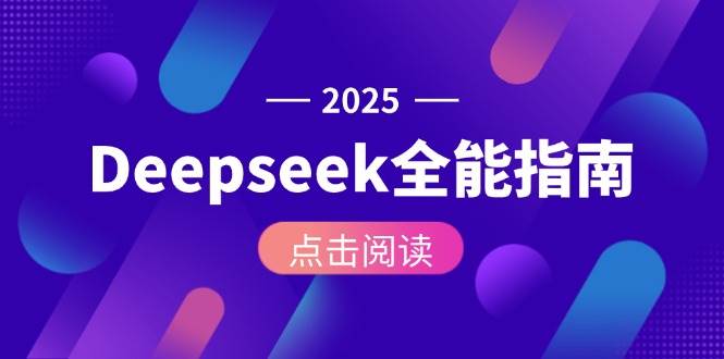 Deepseek全能指南：从安装部署到API调用，掌握AI核心操作全流程-知创网