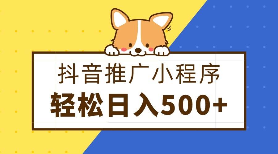 抖音推广小程序，日入500+零粉可做，矩阵玩法-知创网