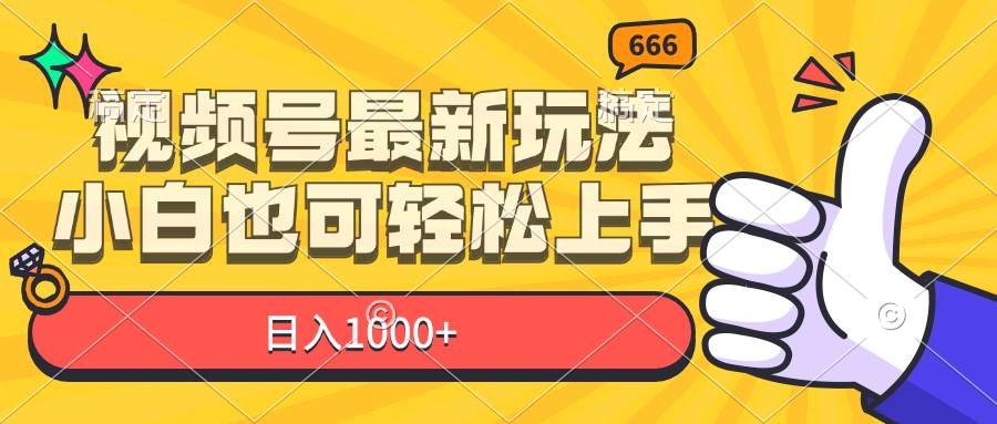 （11881期）视频号最新玩法，小白也可轻松上手，日入1000+-知创网