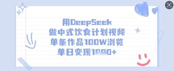 用DeepSeek做中式饮食计划视频，单条作品100W浏览，单日变现多张-知创网
