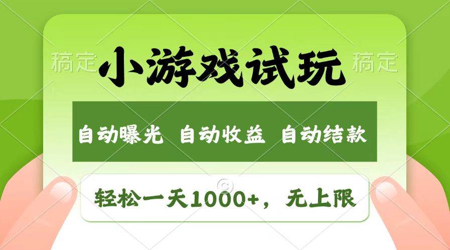 （13758期）轻松日入1000+，小游戏试玩，收益无上限，全新市场！-知创网