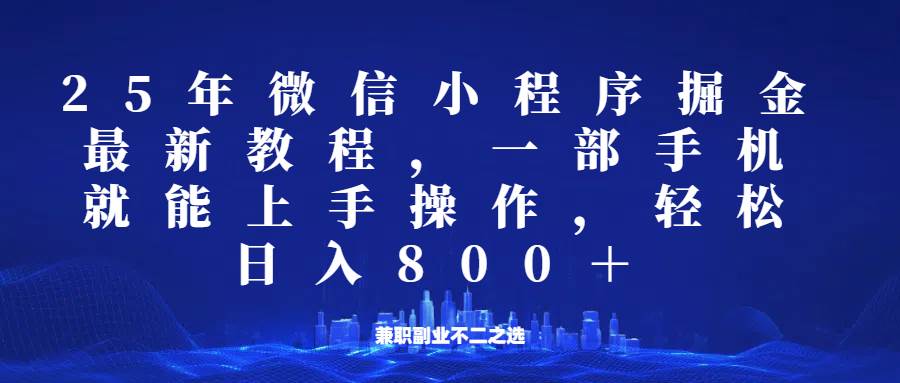 微信小程序25年掘金玩法，一部手机稳定日入800+，适合所有人群，兼职副业的不二之选-知创网