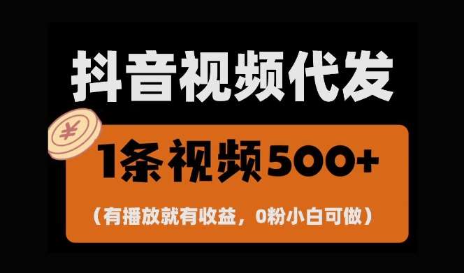 最新零撸项目，一键托管账号，有播放就有收益，日入1千+，有抖音号就能躺Z-知创网
