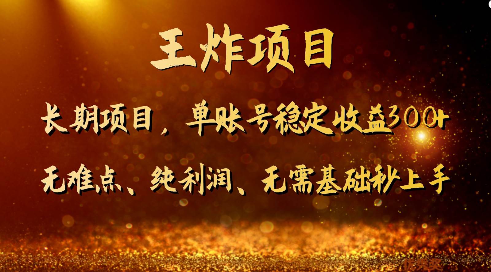 王炸项目！单账号稳定收益300+，适合长期操作的副业兼职。-知创网