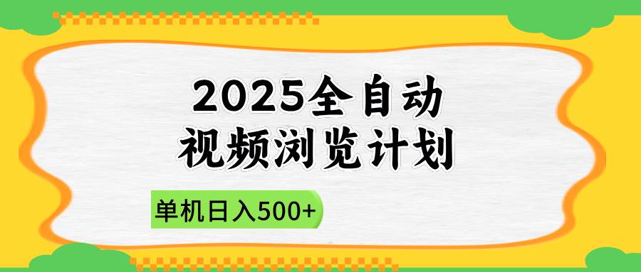 （14525期）2025全自动视频浏览计划，单机日入500+新手小白直接开干-知创网