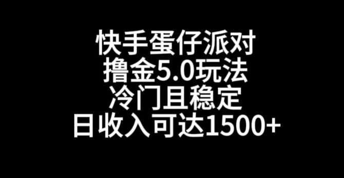 快手蛋仔派对撸金5.0玩法,冷门且稳定,单个大号,日收入可达1500+【揭秘】-知创网