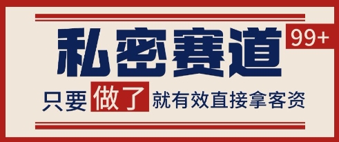 小红书某音私密赛道引流获客 自热矩阵日引200+【揭秘】-知创网