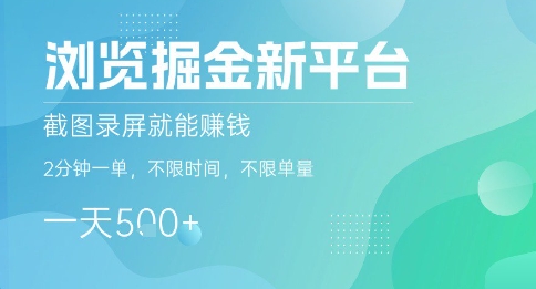 浏览掘金新平台，截图录屏就能挣钱，2分钟一单，不限时间，不限单量，一天5张+【揭秘】-知创网