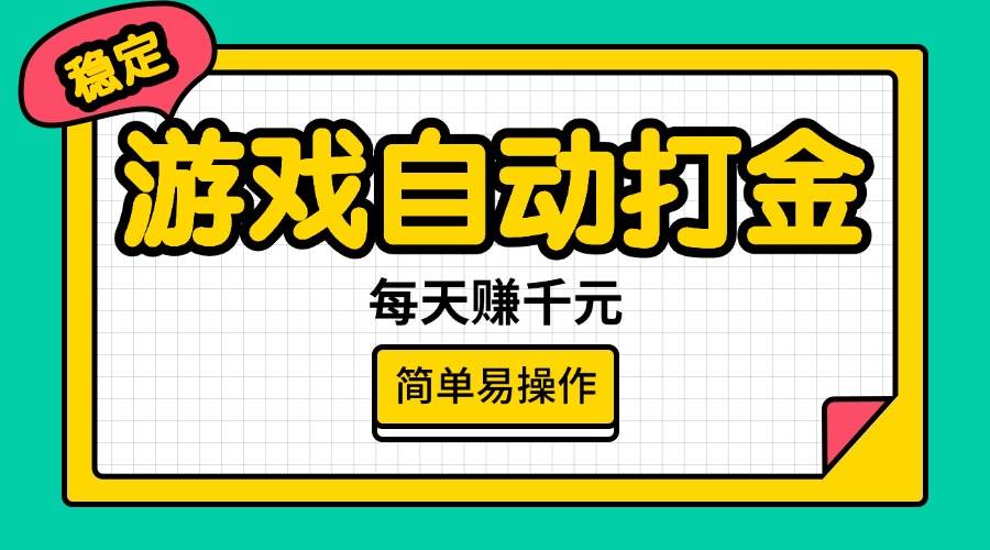 (14316期)游戏自动打金,每天赚千元,简单易操作-知创网