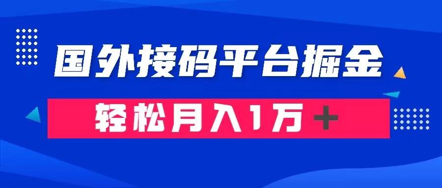 通过国外接码平台掘金： 成本1.3，利润10＋，轻松月入1万＋-知创网