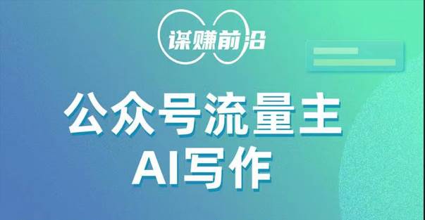公众号流量主AI写作玩法,利用AI无脑式产出,适合新手小白-知创网